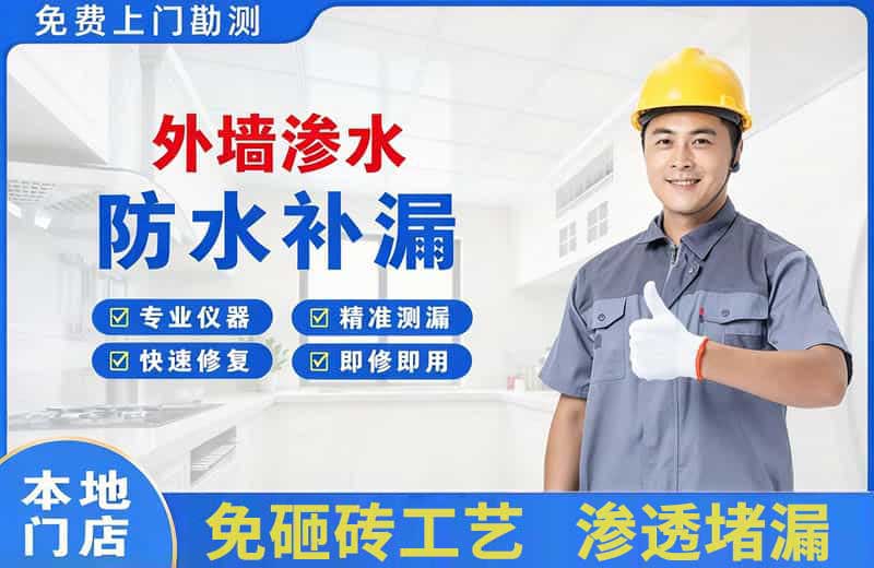 北川外墙渗水维修