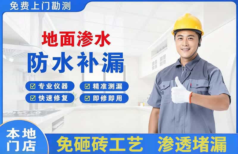 北川地面渗水维修