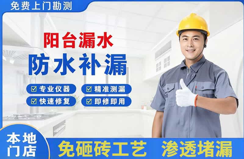 北川阳台漏水维修