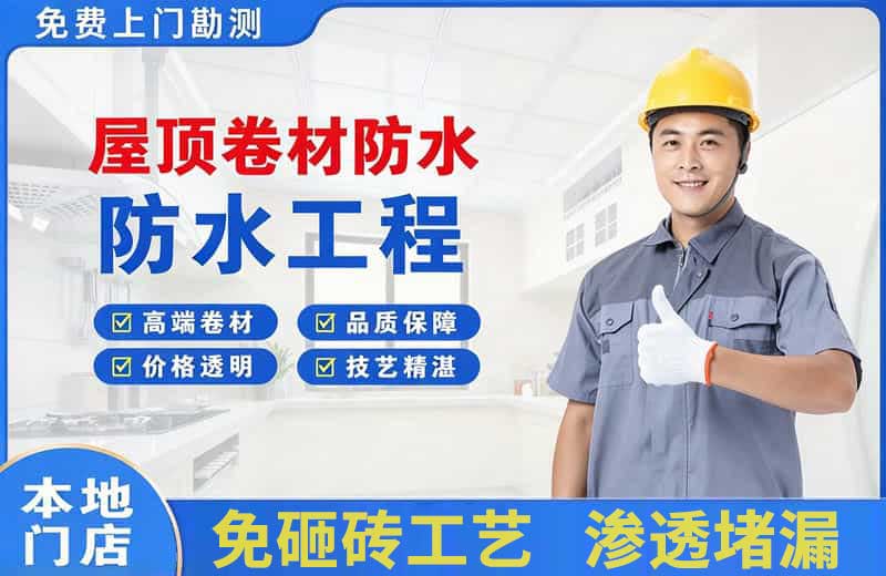 北川屋顶卷材防水