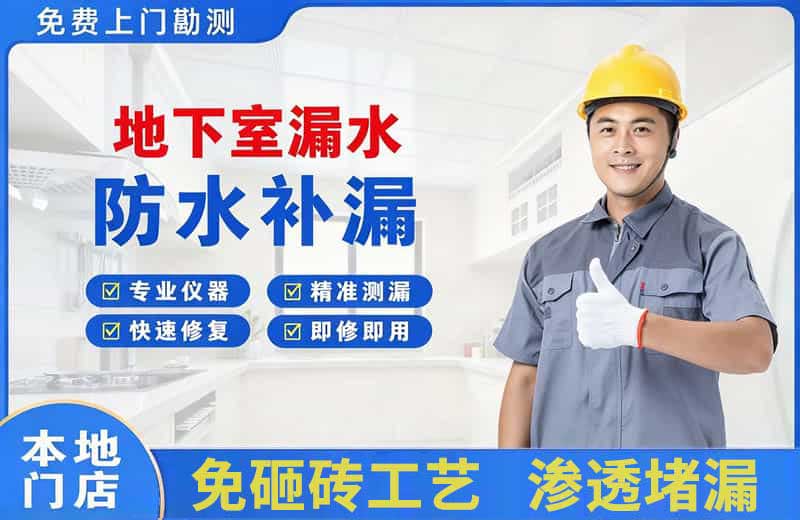 北川地下室漏水维修