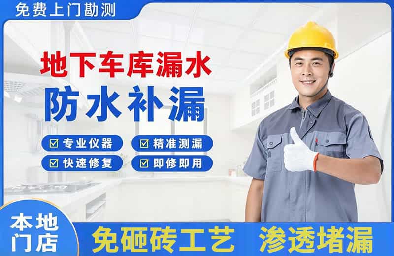 北川地下车库漏水维修