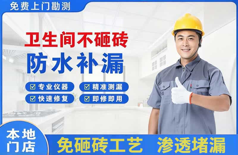 北川卫生间不砸砖修补漏水